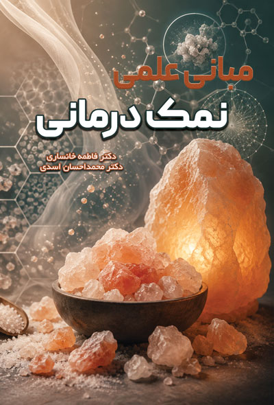 مبانی علمی نمک درمانی